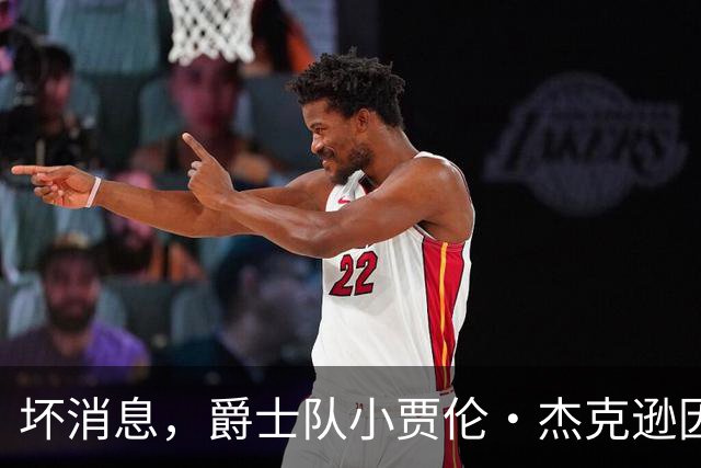 坏消息，爵士队小贾伦·杰克逊因内侧副韧带撕裂将缺席近两个月