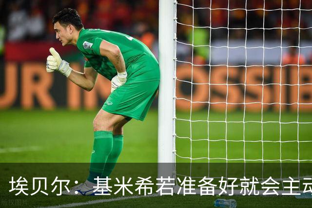 埃贝尔：基米希若准备好就会主动请战；不给孔帕尼设复出时间