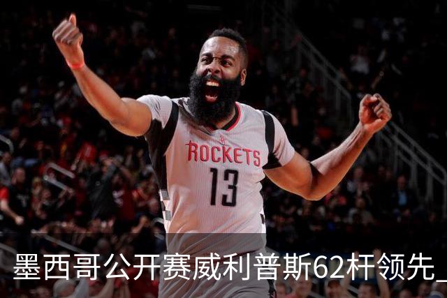 墨西哥公开赛威利普斯62杆领先 窦泽成T35李昊桐T68