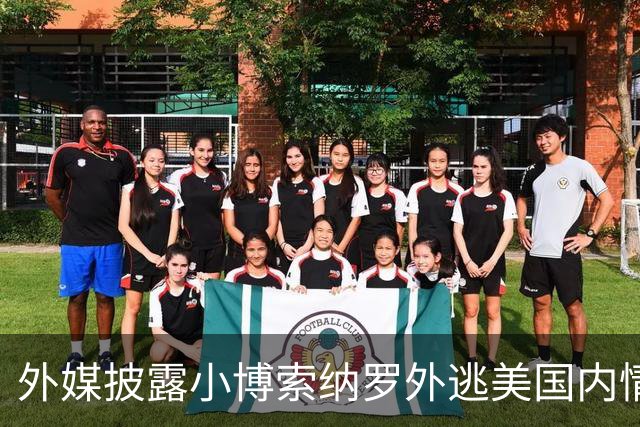 外媒披露小博索纳罗外逃美国内情：他已认栽，被吓坏了