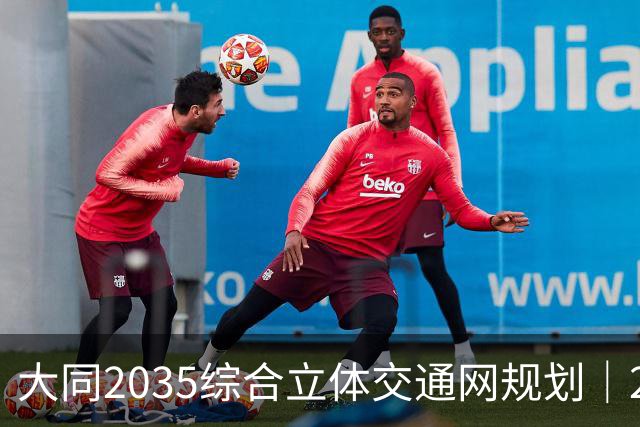 大同2035综合立体交通网规划｜2026年10月最新进展