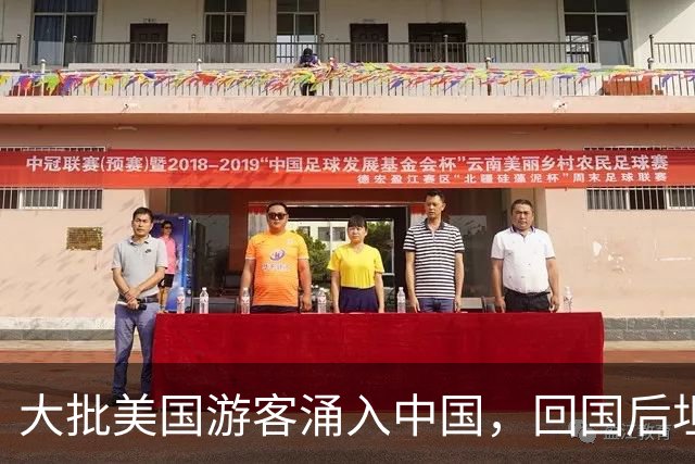 大批美国游客涌入中国，回国后坦言：客观对比，中国比美国强多了