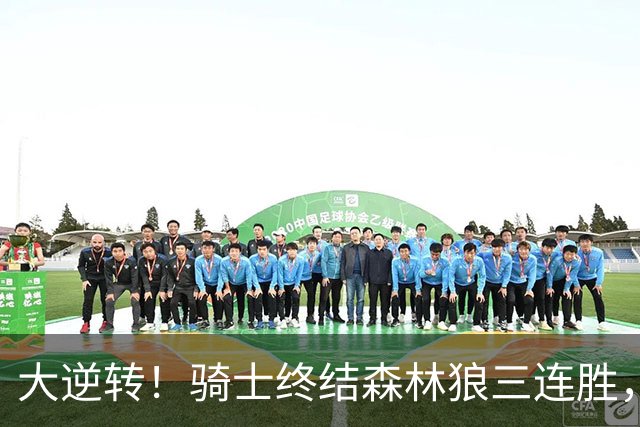 大逆转！骑士终结森林狼三连胜，哈登19+9状态回暖，华子空砍47分