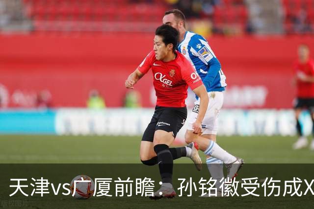 天津vs广厦前瞻：孙铭徽受伤成X因素，3外援发威天津迎爆冷机会