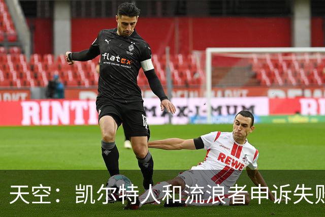 天空：凯尔特人和流浪者申诉失败，下场苏格兰杯主场均须空场