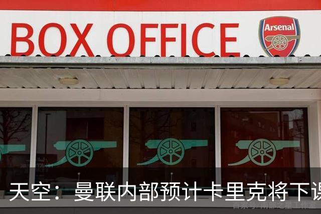 天空：曼联内部预计卡里克将下课；埃迪-豪和纳帅是接替人选