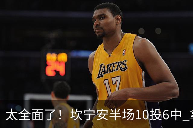 太全面了！坎宁安半场10投6中 拿下15分7板2助2断&正负值+19