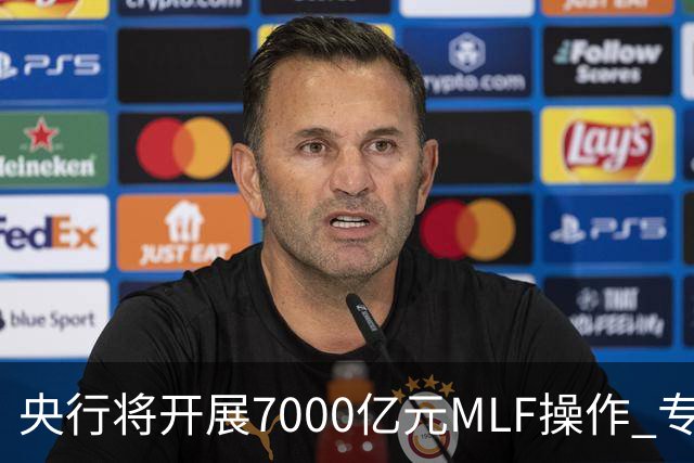 央行将开展7000亿元MLF操作 专家预计11月市场流动性将保持合理充裕