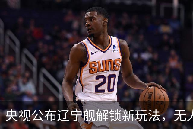 央视公布辽宁舰解锁新玩法，无人机为055提供预警机服务