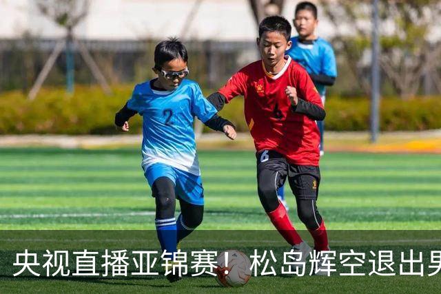 央视直播亚锦赛！松岛辉空退出男单，今晚混双与国乒争冠！周启豪爆冷出局，国乒单打9胜2负