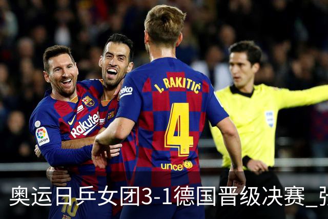 奥运日乒女团3-1德国晋级决赛 张本美和爆冷输球