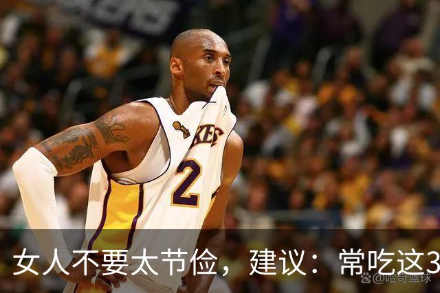 女人不要太节俭，建议：常吃这3样，补充雌激素，皮肤光滑气色好
