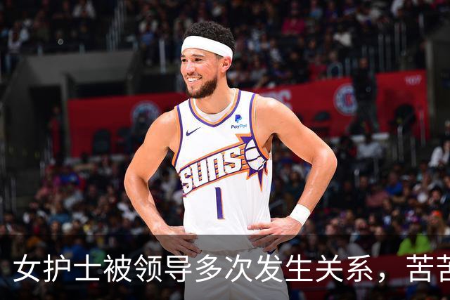 女护士被领导多次发生关系，苦苦哀求:你年纪大，别再找我好不好