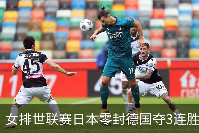 女排世联赛日本零封德国夺3连胜 古贺纱理那20分