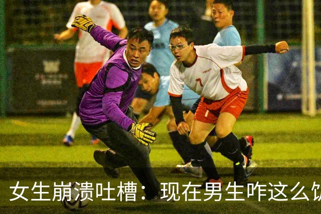 女生崩溃吐槽：现在男生咋这么饥渴，一起吃个饭就被强吻两次