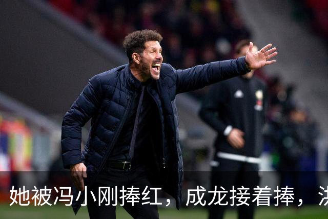 她被冯小刚捧红，成龙接着捧，洪金宝等着捧，为啥大佬都偏爱她‌