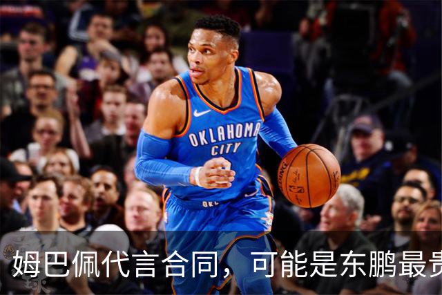 姆巴佩代言合同，可能是东鹏最贵的一张废纸