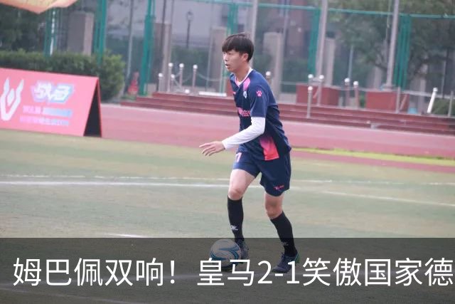 姆巴佩双响！皇马2-1笑傲国家德比！巴萨主场遇西甲首败9连胜终结