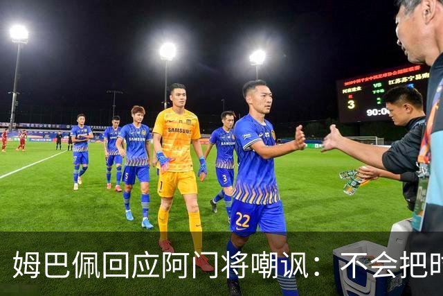 姆巴佩回应阿门将嘲讽：不会把时间浪费在这种事上