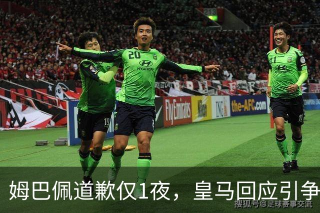 姆巴佩道歉仅1夜，皇马回应引争议：这是球员个人看法，拒绝道歉