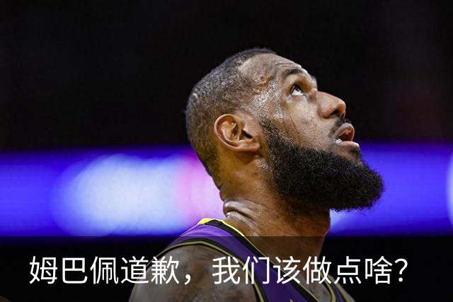 姆巴佩道歉，我们该做点啥？