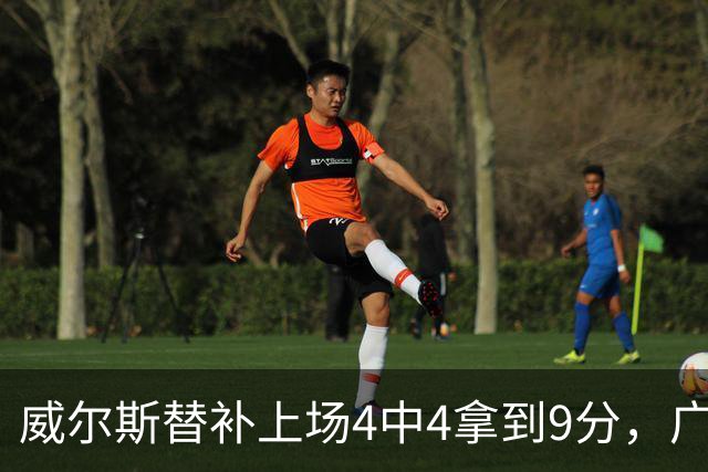 威尔斯替补上场4中4拿到9分，广厦首节31-18领先福建