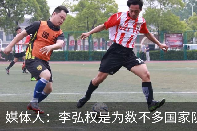媒体人：李弘权是为数不多国家队和联赛都表现优异的球员