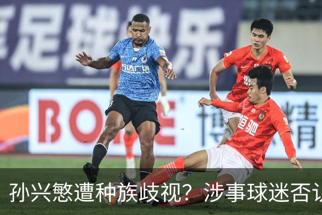 孙兴慜遭种族歧视？涉事球迷否认说“你好”：我是白人 不支持特朗普