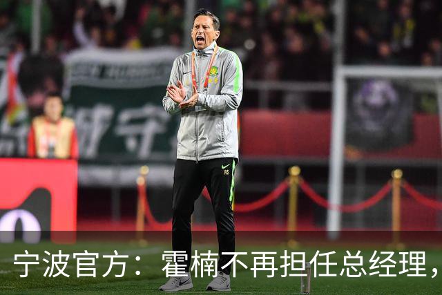 宁波官方：霍楠不再担任总经理，由董方亮代理总经理职务