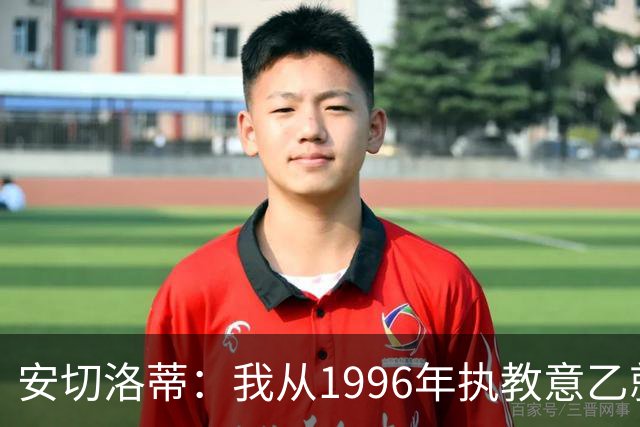 安切洛蒂：我从1996年执教意乙就开始有压力了，这并不是坏事