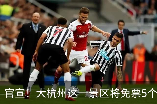 官宣！大杭州这一景区将免票5个月！