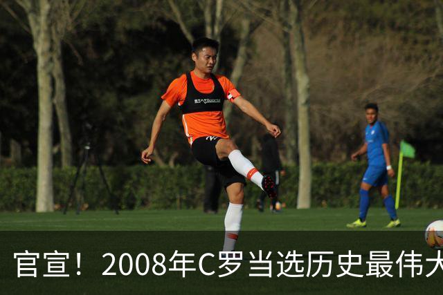 官宣！2008年C罗当选历史最伟大金球奖 2012年梅西获第二
