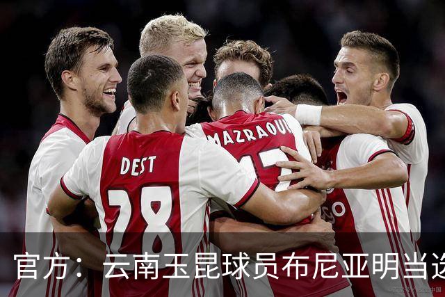官方：云南玉昆球员布尼亚明当选中超6-7月最佳青年球员