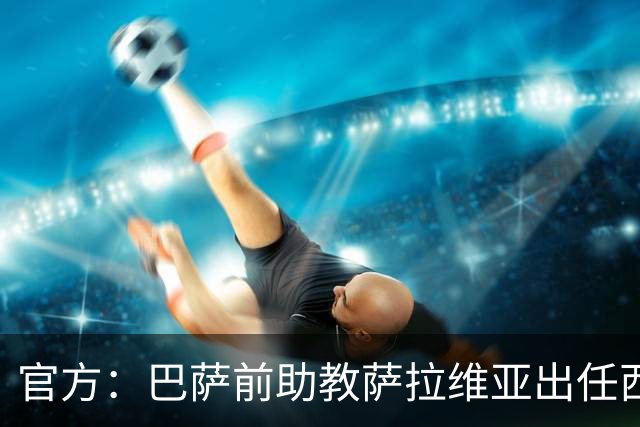 官方：巴萨前助教萨拉维亚出任西班牙人主帅，签约至2028年