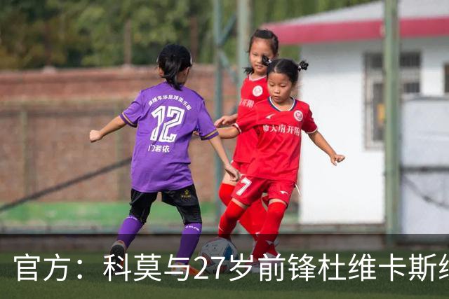 官方：科莫与27岁前锋杜维卡斯续约至2031年