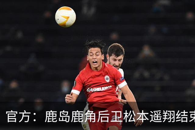 官方：鹿岛鹿角后卫松本遥翔结束租借归队