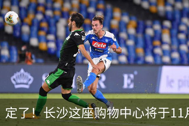 定了！长沙这座购物中心将于11月13日开业！