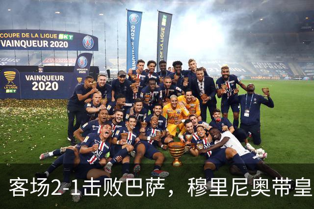 客场2-1击败巴萨，穆里尼奥带皇马国家德比战绩来到6胜6平6负