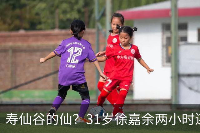 寿仙谷的仙？31岁徐嘉余两小时连破亚洲纪录和世界纪录