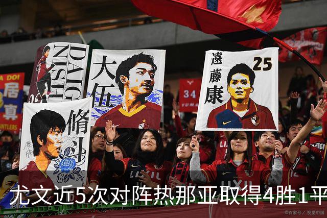 尤文近5次对阵热那亚取得4胜1平，且全部零封对手