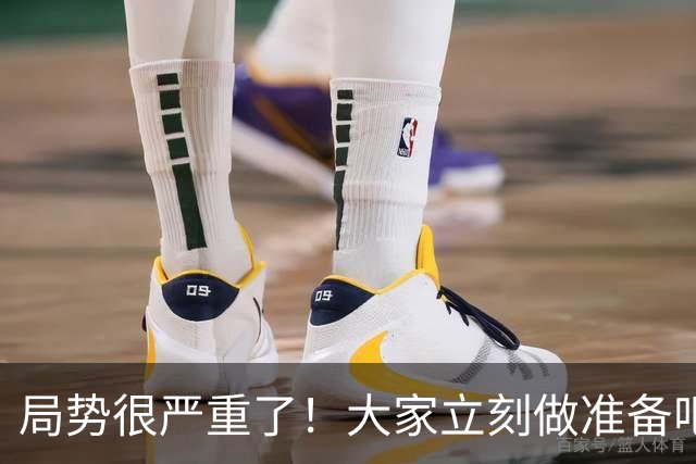 局势很严重了！大家立刻做准备吧，随时会变天！