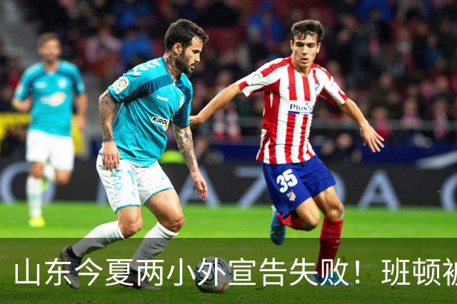 山东今夏两小外宣告失败！班顿被弃用离队倒计时，普卢默攻守全崩