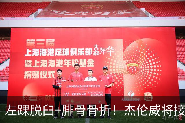 左踝脱臼+腓骨骨折！杰伦威将接受手术并缺阵数月
