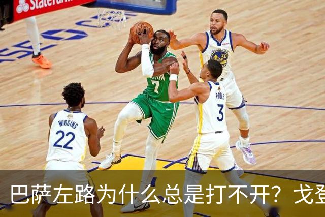 巴萨左路为什么总是打不开？戈登的问题越来越明显