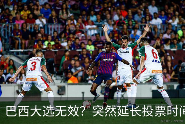 巴西大选无效？突然延长投票时间，卢拉第二轮翻盘，对手拒不认输