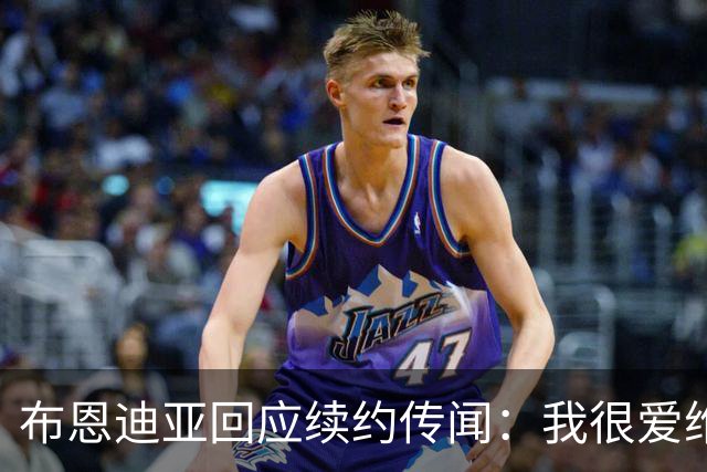 布恩迪亚回应续约传闻：我很爱维拉，未来的事情顺其自然