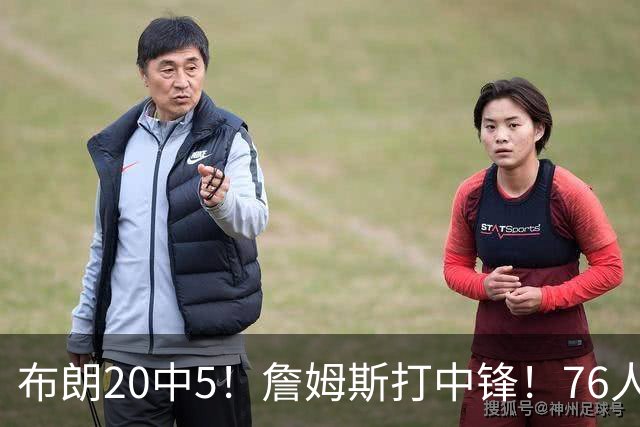 布朗20中5！詹姆斯打中锋！76人赛季首败