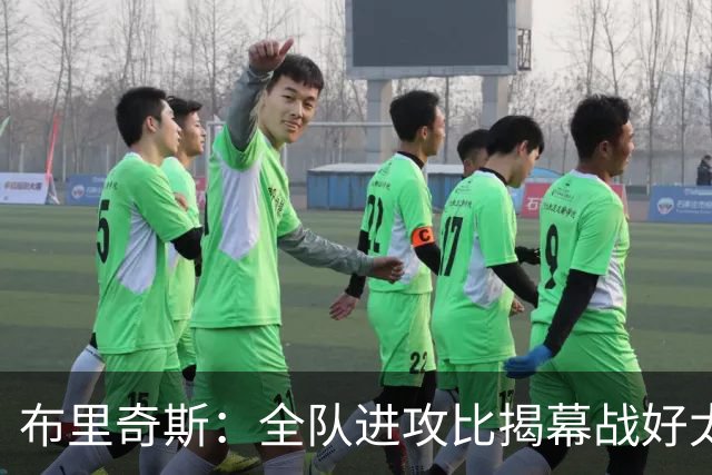 布里奇斯：全队进攻比揭幕战好太多 但我们必须是一支防守型球队