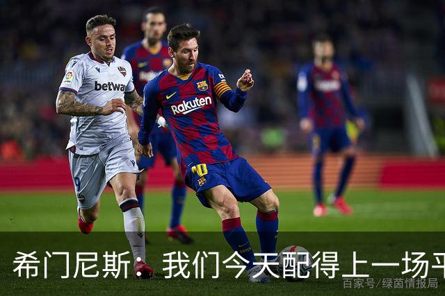 希门尼斯：我们今天配得上一场平局 感谢马竞球迷给予我的支持