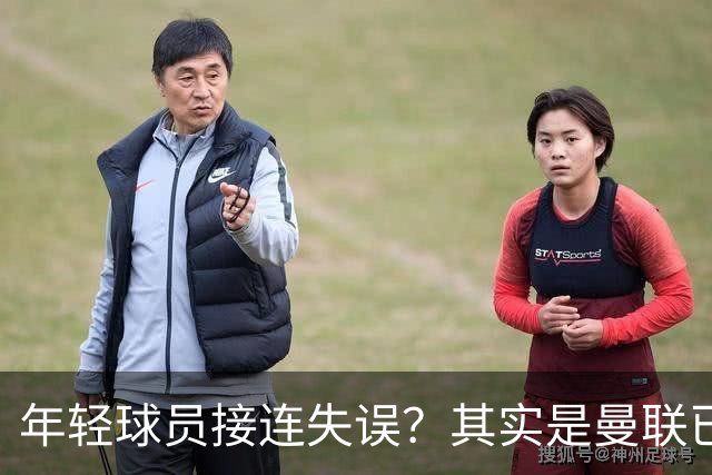年轻球员接连失误？其实是曼联已经没有真大哥了